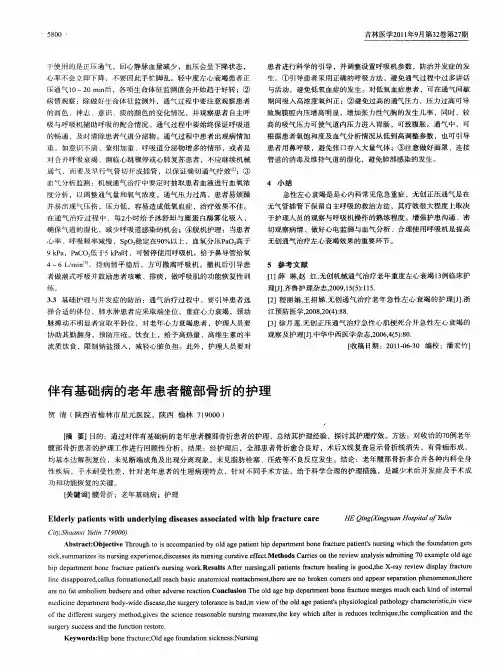 伴有基础病的老年患者髋部骨折的护理