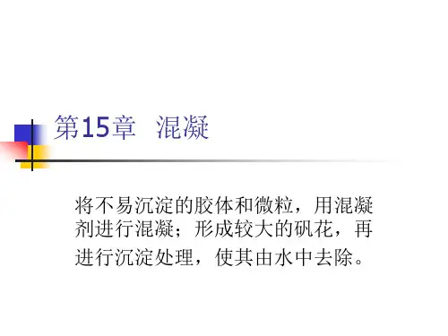 华北理工水质工程学Ⅰ课件15混凝