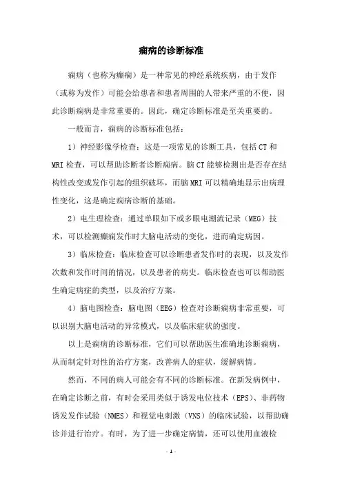 痫病的诊断标准