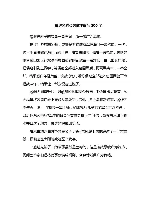 戚继光抗倭的故事简写200字