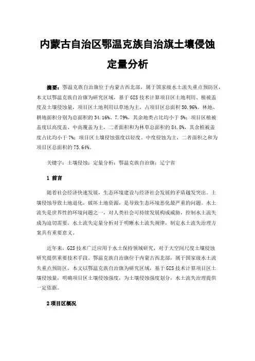 内蒙古自治区鄂温克族自治旗土壤侵蚀定量分析