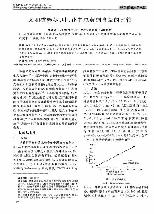 太和香椿茎、叶、花中总黄酮含量的比较