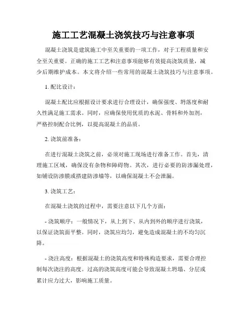 施工工艺混凝土浇筑技巧与注意事项