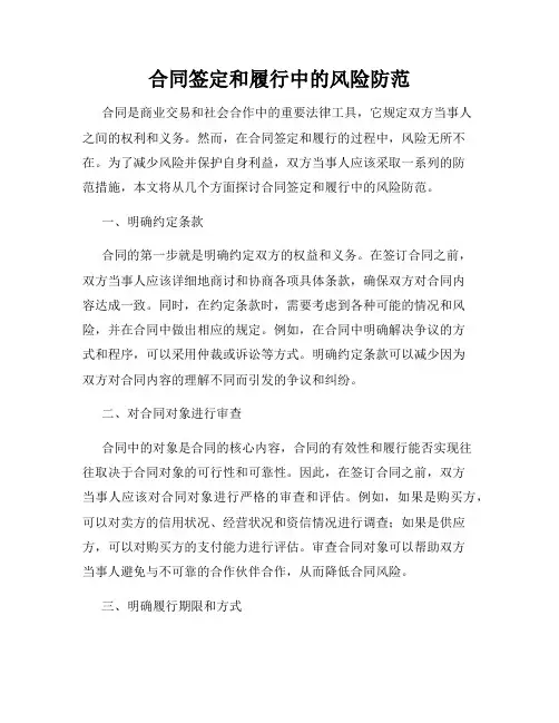 合同签定和履行中的风险防范