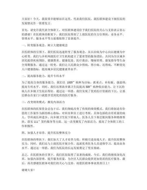 医联体下级医院领导发言稿范文