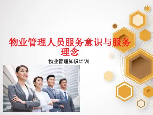 物业管理人员服务意识及服务理念培训