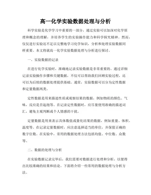 高一化学实验数据处理与分析