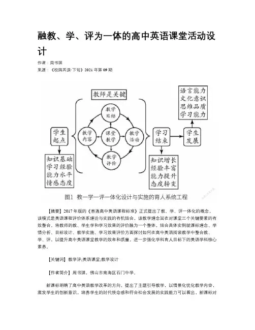 融教、学、评为一体的高中英语课堂活动设计