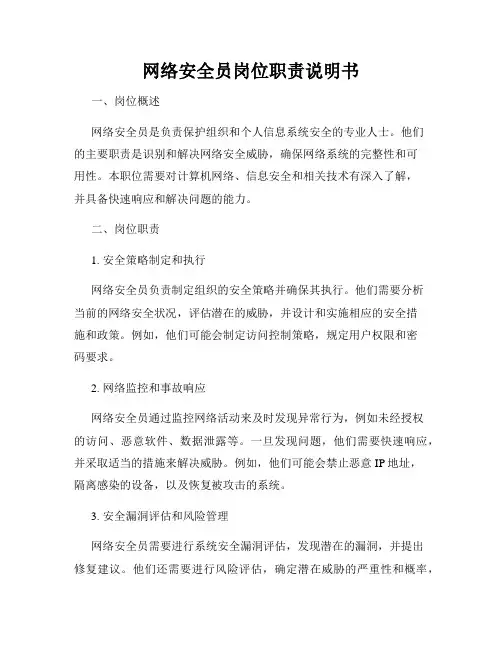 网络安全员岗位职责说明书