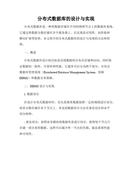 分布式数据库的设计与实现