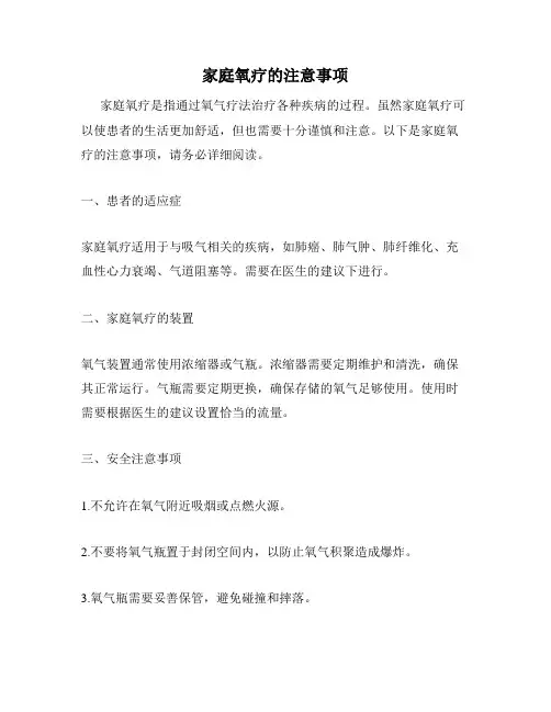 家庭氧疗的注意事项