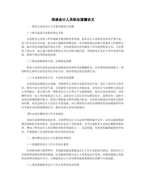 浅谈会计人员职业道德论文