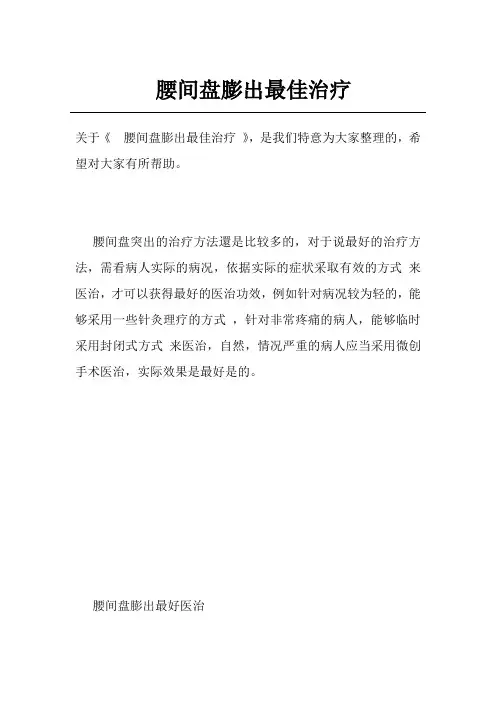 腰间盘膨出最佳治疗