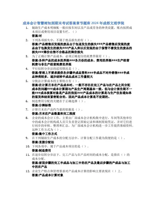 成本会计智慧树知到期末考试章节课后题库2024年成都文理学院