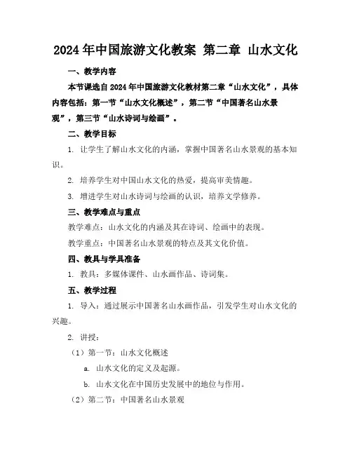 2024年中国旅游文化教案第二章山水文化