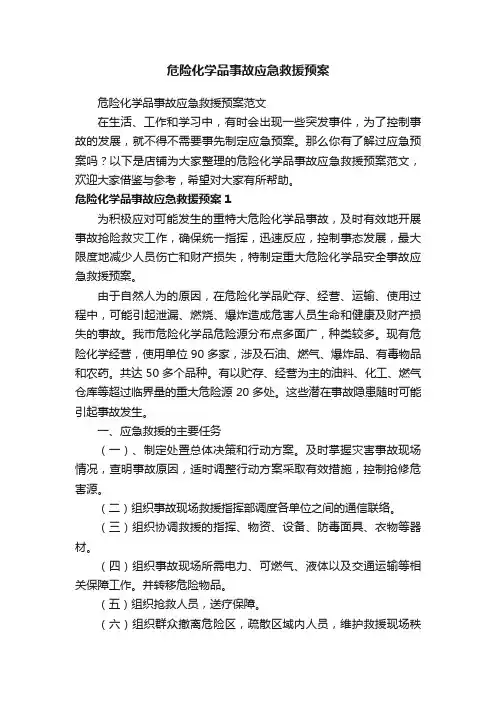 危险化学品事故应急救援预案