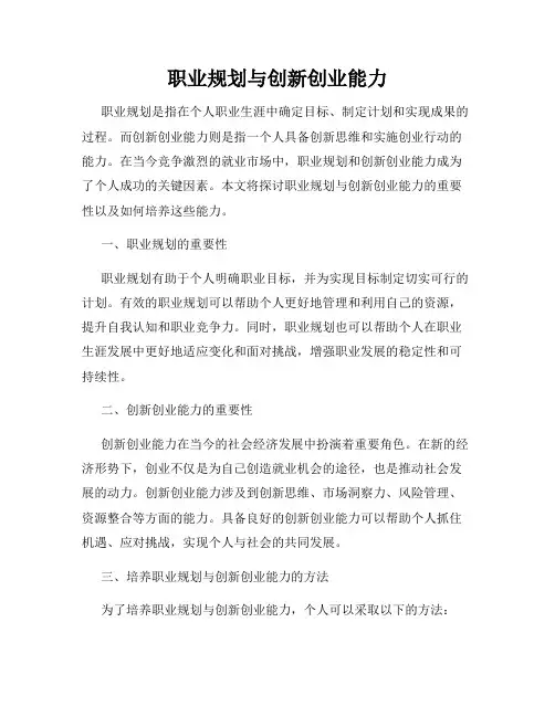 职业规划与创新创业能力