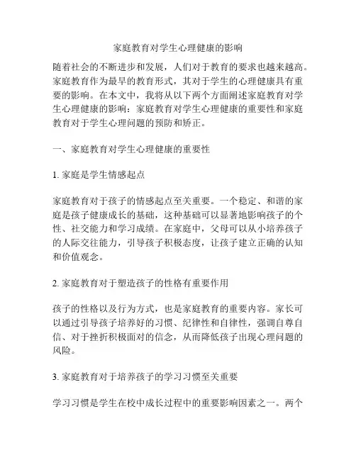 家庭教育对学生心理健康的影响