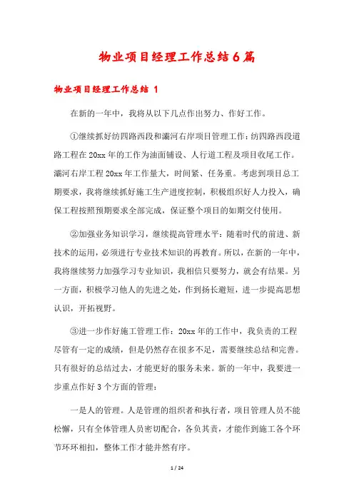 物业项目经理工作总结6篇