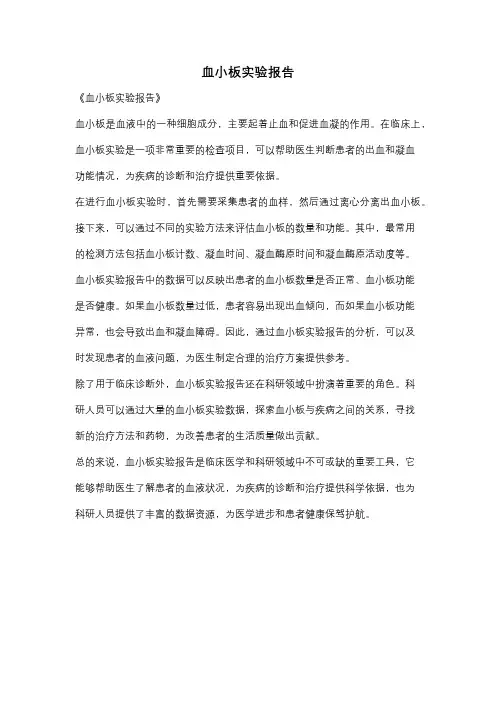 血小板实验报告