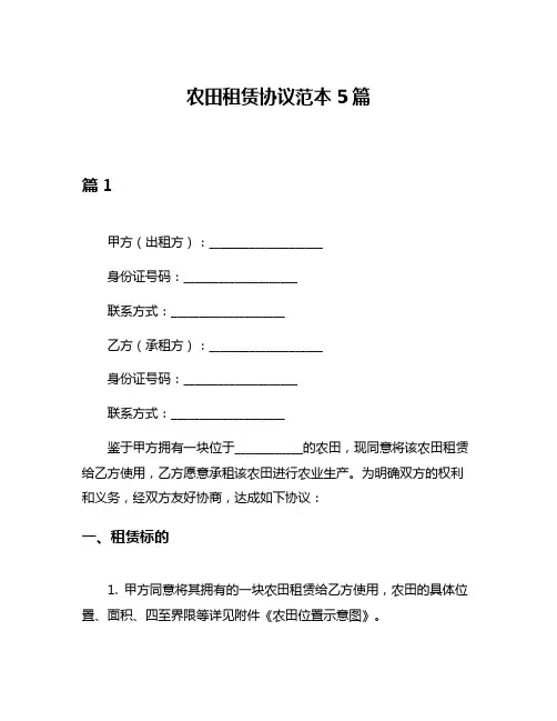 农田租赁协议范本5篇