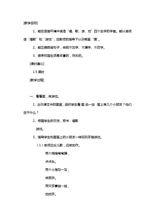一年级上语文教案-我们唱歌,我们做游戏沪教版