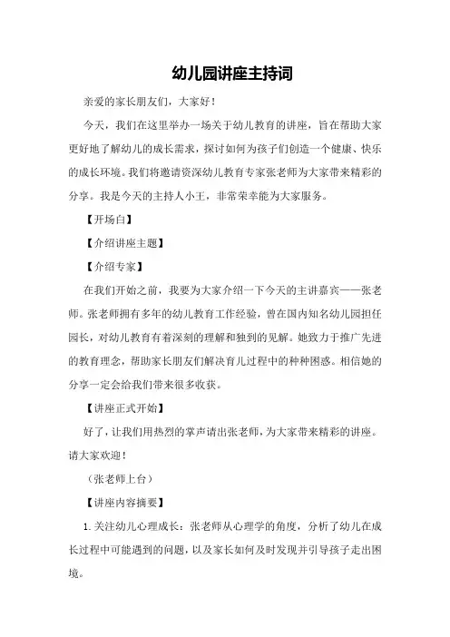 幼儿园讲座主持词