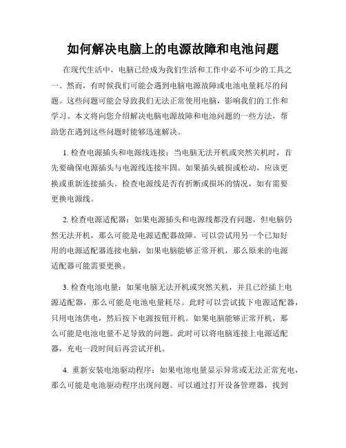 如何解决电脑上的电源故障和电池问题