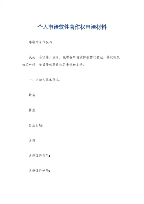 个人申请软件著作权申请材料