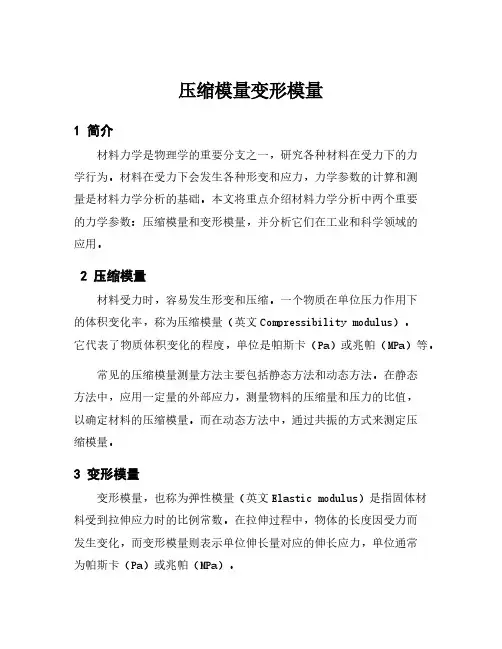 压缩模量变形模量