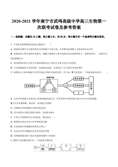 2020-2021学年南宁市武鸣高级中学高三生物第一次联考试卷及参考答案