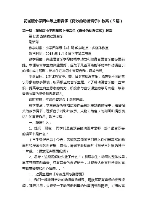 花城版小学四年级上册音乐《奇妙的动漫音乐》教案（5篇）