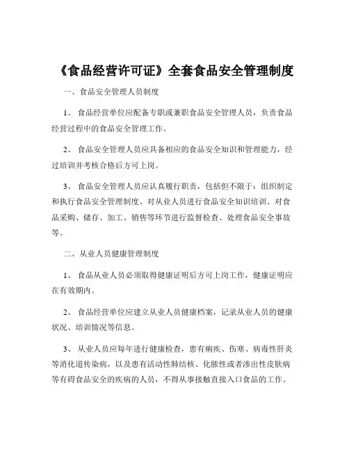 《食品经营许可证》全套食品安全管理制度