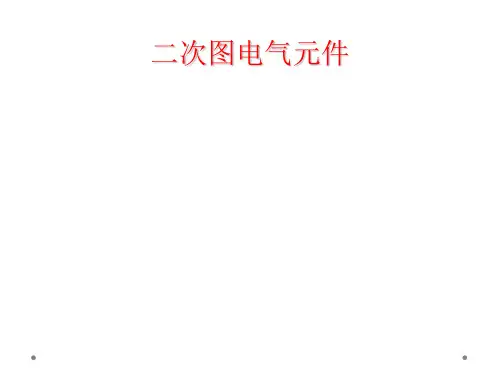 二次图电气元件