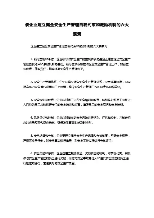 谈企业建立健全安全生产管理自我约束和激励机制的六大要素