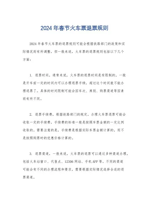 2024年春节火车票退票规则