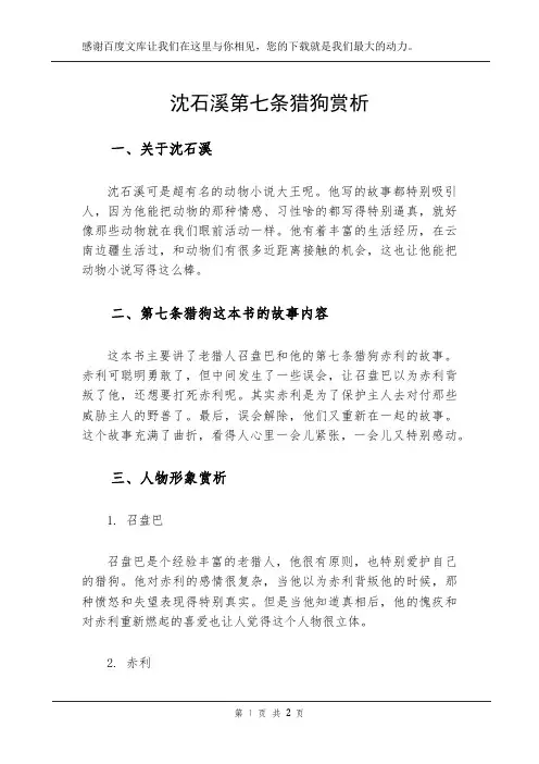 沈石溪第七条猎狗赏析