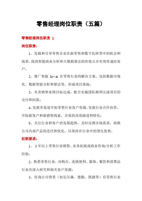 零售经理岗位职责(五篇)
