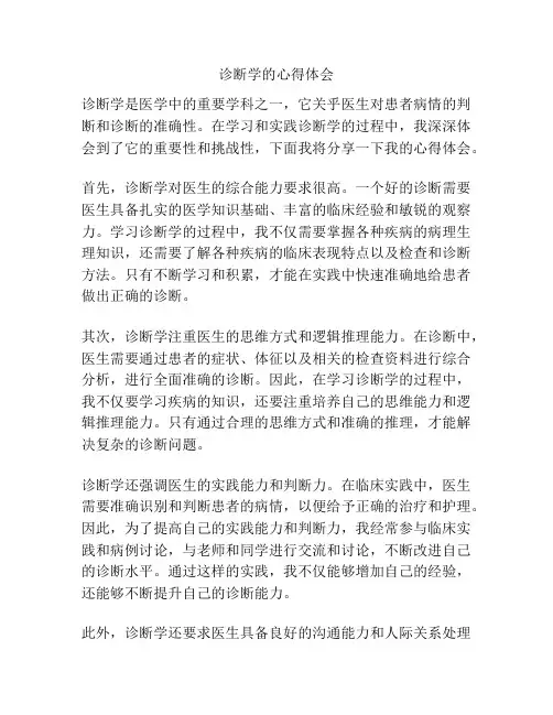 诊断学的心得体会