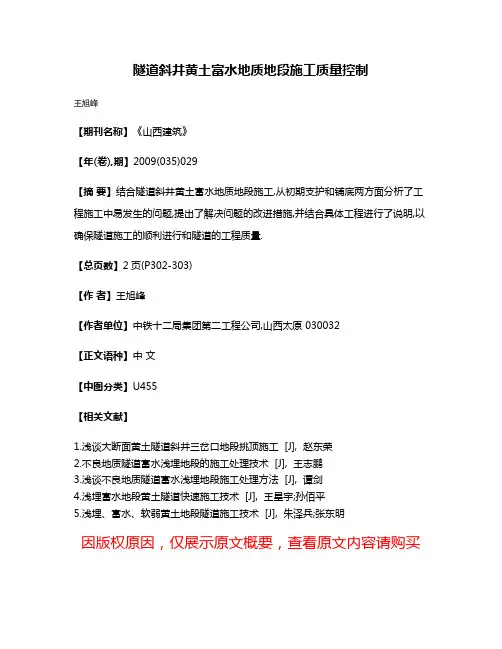 隧道斜井黄土富水地质地段施工质量控制