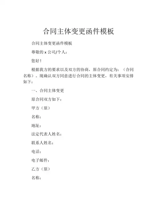 合同主体变更函件模板