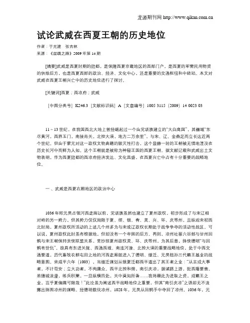 试论武威在西夏王朝的历史地位