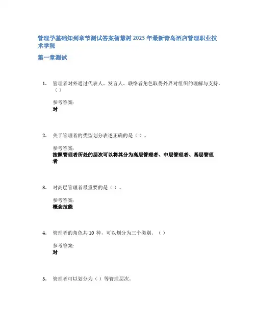管理学基础知到章节答案智慧树2023年青岛酒店管理职业技术学院