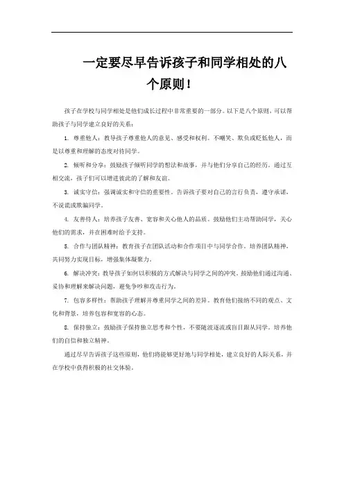 一定要尽早告诉孩子和同学相处的八个原则!