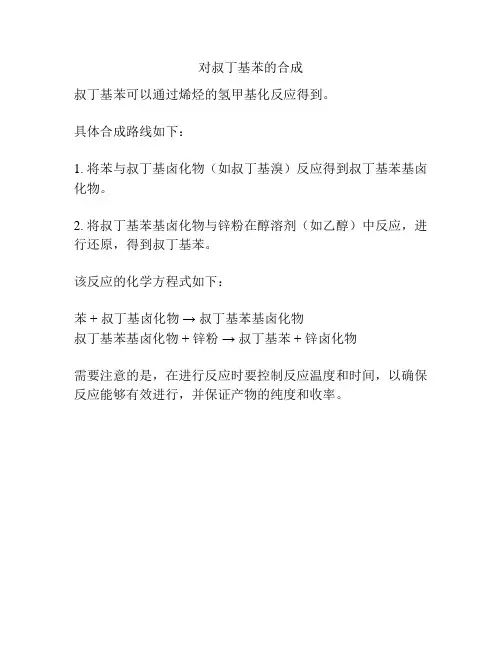 对叔丁基苯的合成