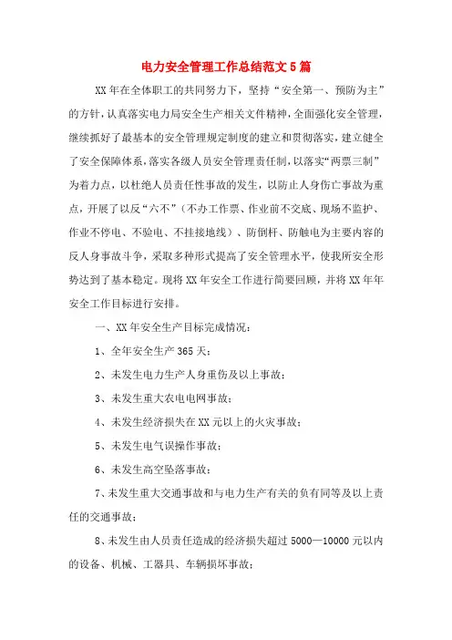电力安全管理工作总结范文5篇