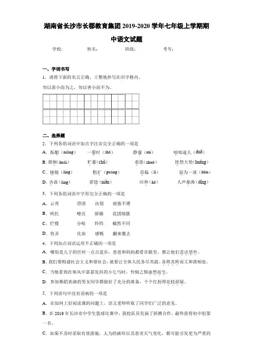 湖南省长沙市长郡教育集团2020至2021学年七年级上学期期中语文试题
