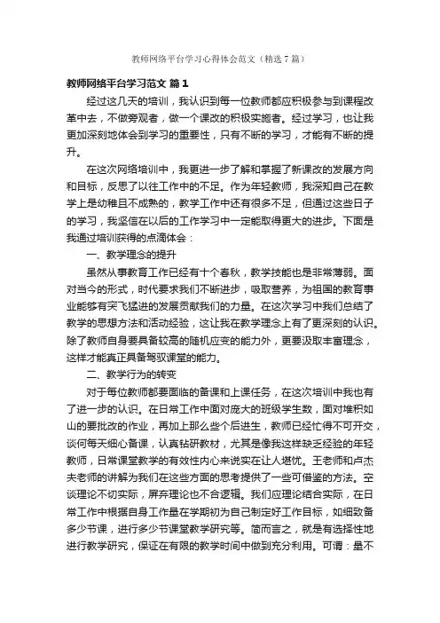 教师网络平台学习心得体会范文（精选7篇）