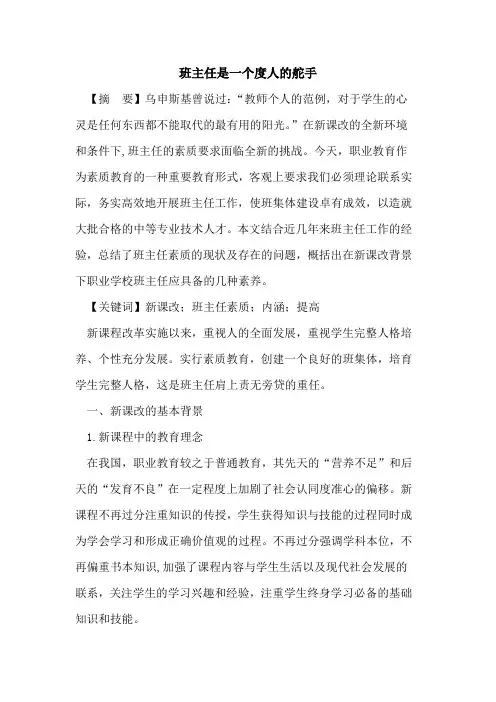 班主任是一个度人舵手论文