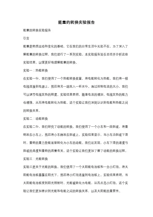能量的转换实验报告